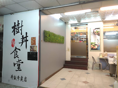 樹丼食堂