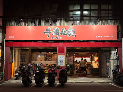 千蘭拉麵(總店)楊梅美食 楊梅餐廳 楊梅小吃 楊梅拉麵 楊梅親子餐廳 埔心美食 新屋美食