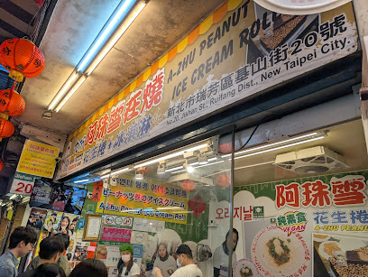 阿珠雪在燒