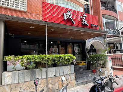 成家小館 天母店