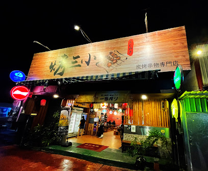 烤三小炭烤串物專門店