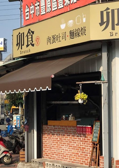卯食mouth 豐原總店