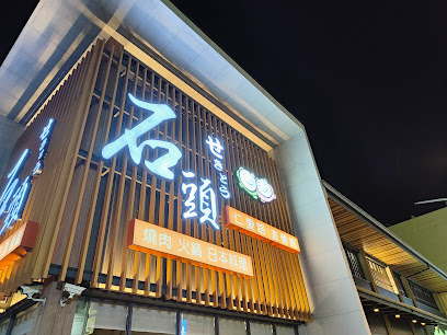 石頭日式炭火燒肉 彰化仁愛直營館