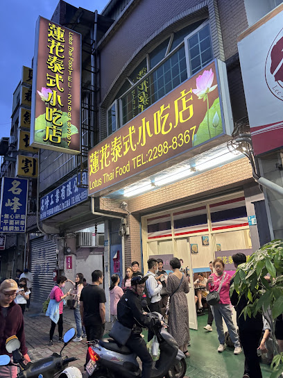 蓮花泰式小吃店
