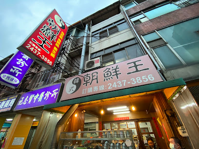 朝鮮王韓式泡菜鍋