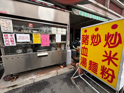 八德西路炒米粉（仁武無名豬血綜合湯）