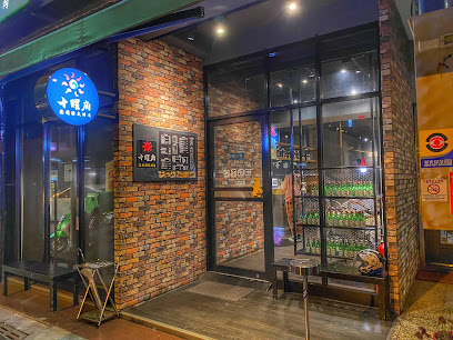 十曜府韓式火鍋烤肉專賣