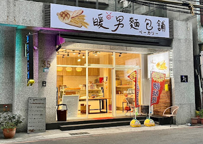 暖男麵包舖