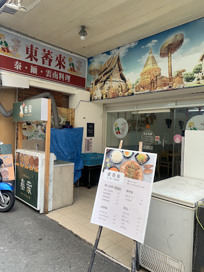 東萫來泰緬雲南料理