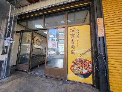 阿吉魯肉飯