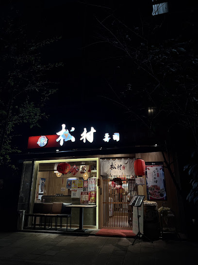 松村壽司日本料理