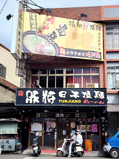 豚將拉麵