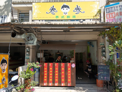 卷卷泰式廚房