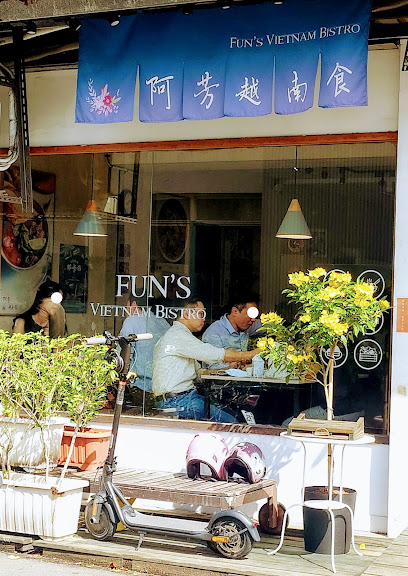 阿芳越南食 FUN'S Vietnam Bistro
