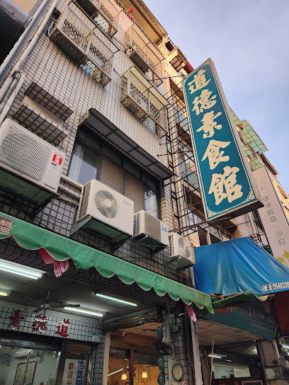 道德素食館