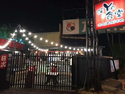 深YA食堂