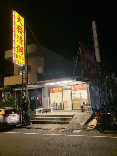 大發清粥