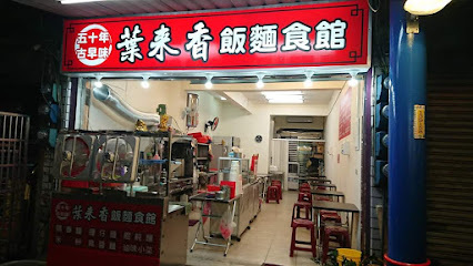 葉來香50年古早味麵飯美食