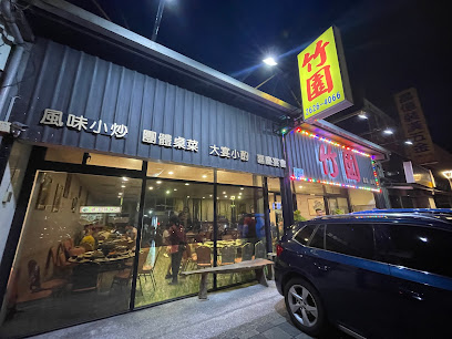 竹園台菜餐廳