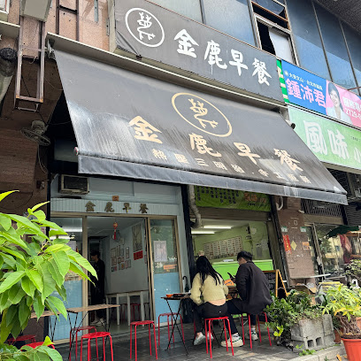 金鹿早餐