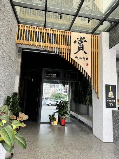 賞鐵板料理