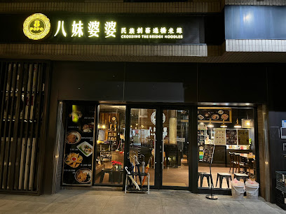 八妹婆婆 8Pópó