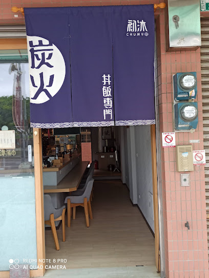 初沐鰻魚專賣社