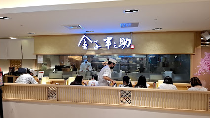 金子半之助 新光A8店