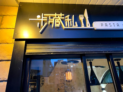 步藏私