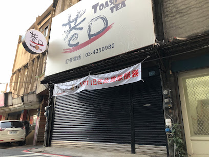 巷口Toast&Tea 早餐&肉蛋、手打濃厚奶酥厚片專賣