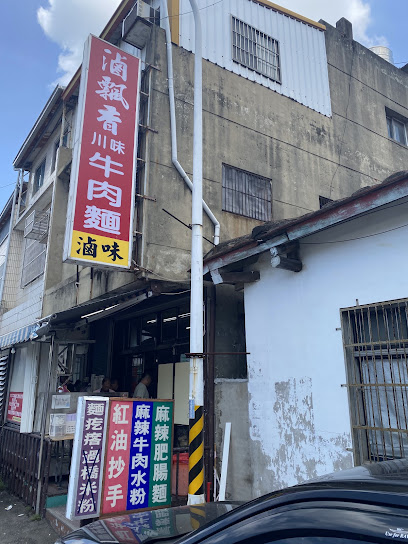 滷飄香川味牛肉麵