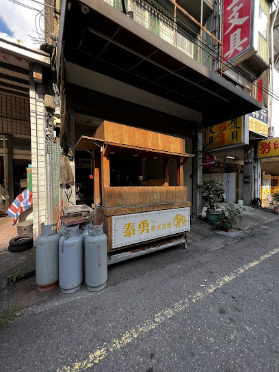 泰勇風味麵食館