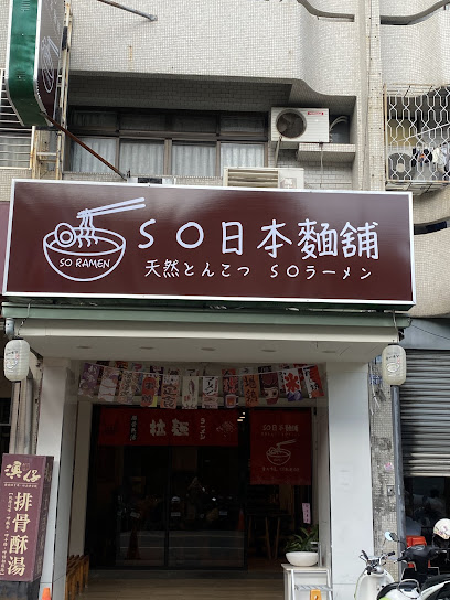 SO日本麵舖