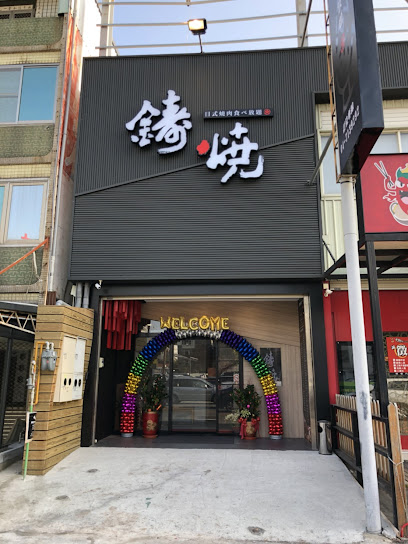 鑄燒日式燒肉食べ放題