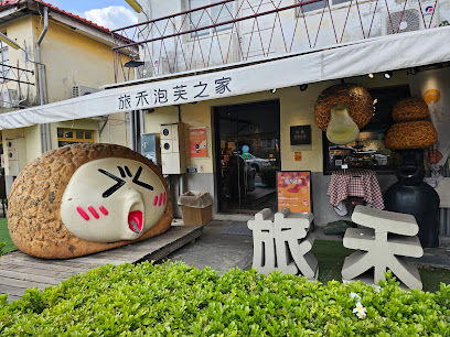 旅禾烘焙 審計園區店