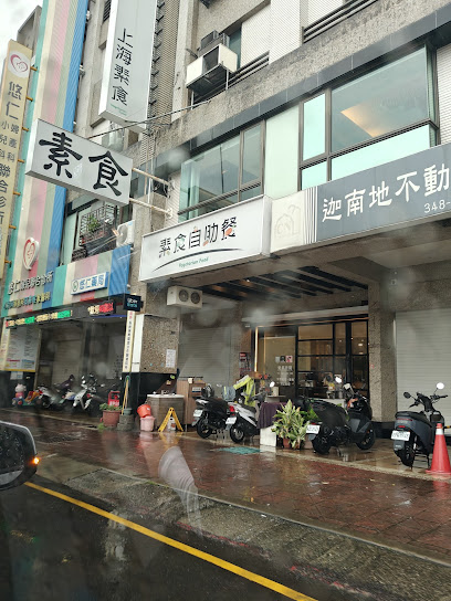 上海素食自助餐