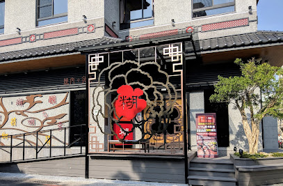 糊同燒肉夜食11號店