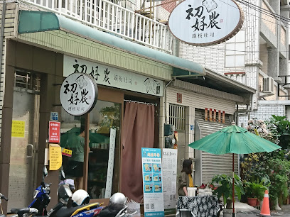 初好農早午餐店
