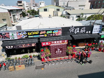 魚二爺海鮮熱炒餐廳