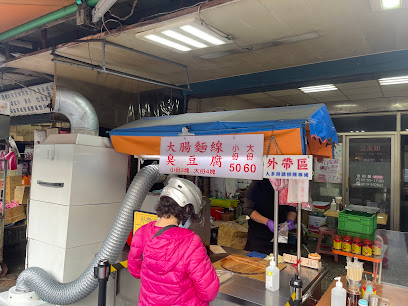 無名麵線臭豆腐