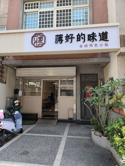 蔣好的味道