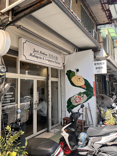 Just Makan星馬小館