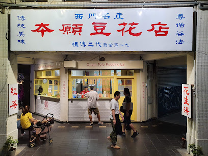 本願豆花店-西門町 中華店 Origin Tofu Pudding