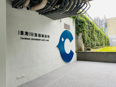 國立臺灣美術館 臺灣兒童藝術基地
