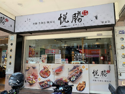 悅勝 丼飯、生魚片、握壽司專賣店-羅東店