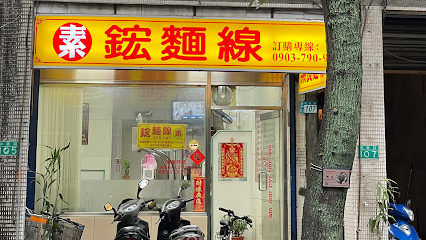 鋐麵線（純素）