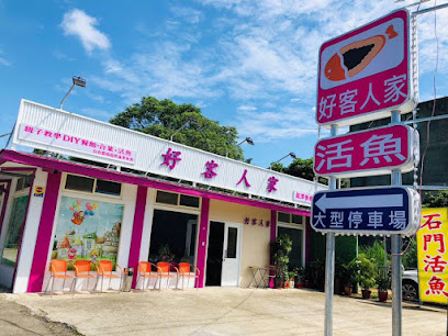 好客人家餐館(以粉專公告為主）
