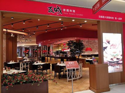 瓦城泰國料理 - 新竹湳雅店