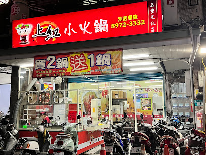 上紅臭臭鍋（三重文化店）