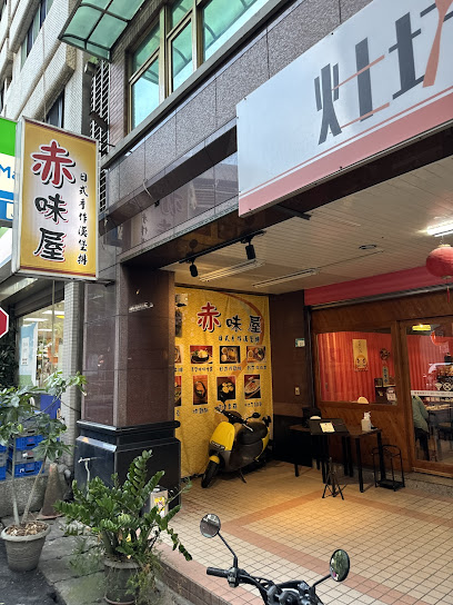 赤味屋 日式手作漢堡排 *休假日以臉書公告為主*